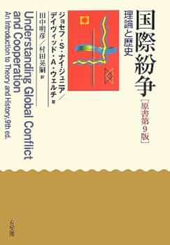 国際政治学をつかむ(新版)-国際紛争理論と歴史-国際経済を掴む第2版 国際政治学をつかむ新版 | 有斐閣